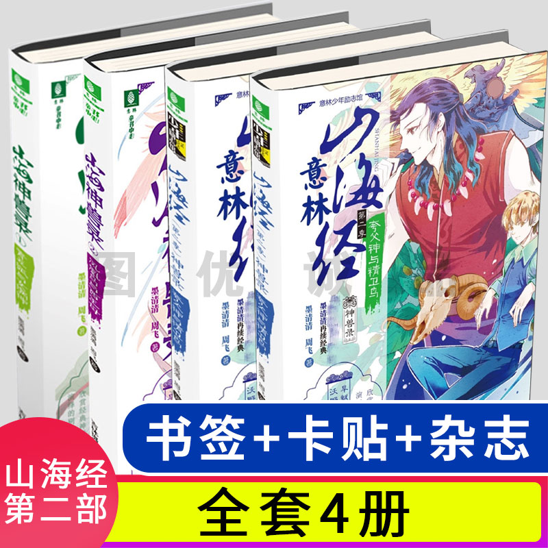 意林山海经第二季山海神兽录全套4册少年励志玄幻小说 8-10-12-14-16岁初中小学生青春校园励志小说课外阅读书籍儿童文学读物