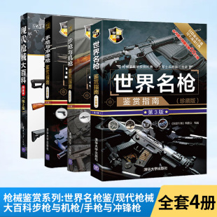 军事书籍大全枪械兵器大百科 步枪与机枪鉴赏指南 全4册武器鉴赏系列 手枪与冲锋枪鉴赏指南 世界名枪鉴赏指南 现代枪械大百科