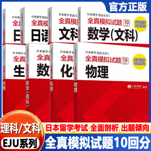 日本留学考试EJU全真模拟试题理科文科物理+化学+数学+生物+日语听读解+听解+记述+单词文科综合日本留考教材eju真题词汇书