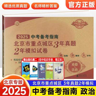 2025年中考备考指南北京市重点城区3年真题2年模拟试卷道德与法治北京课改版中考政治模拟真题卷考点解析题含2024中考汇编精选真题