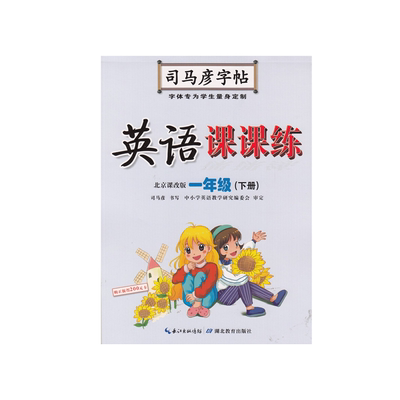 新司马彦字帖英语课课练一1年级上下册2本北京课改版BJ版 1一上下英语北京版字帖名师书写精美印装笔画笔顺写字课本同步字贴
