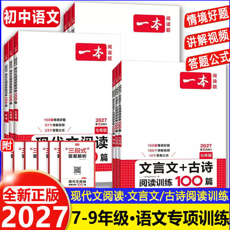 2027新版一本阅读理解初中语文阅读训练五合一语文真题100篇七八九年级现代文阅读古诗词文言文记叙文正品阅读理解专项训练书