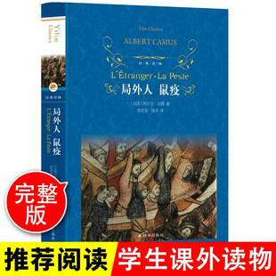 局外人鼠疫 精装 经典译林 诺贝尔文学奖获得者加缪代表作傅雷翻译奖得主郭宏安 青年学者陆洵翻译 存在主义及荒诞哲学的经典小说