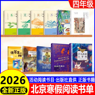 2026北京寒假阅读四年级  不会魔法的小魔法师—假期小侦探优等生的秘密植物的生活拉封丹寓言少儿科普三字经四时读诗行走的季节