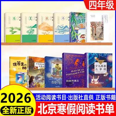 2026北京寒假阅读书目四年级