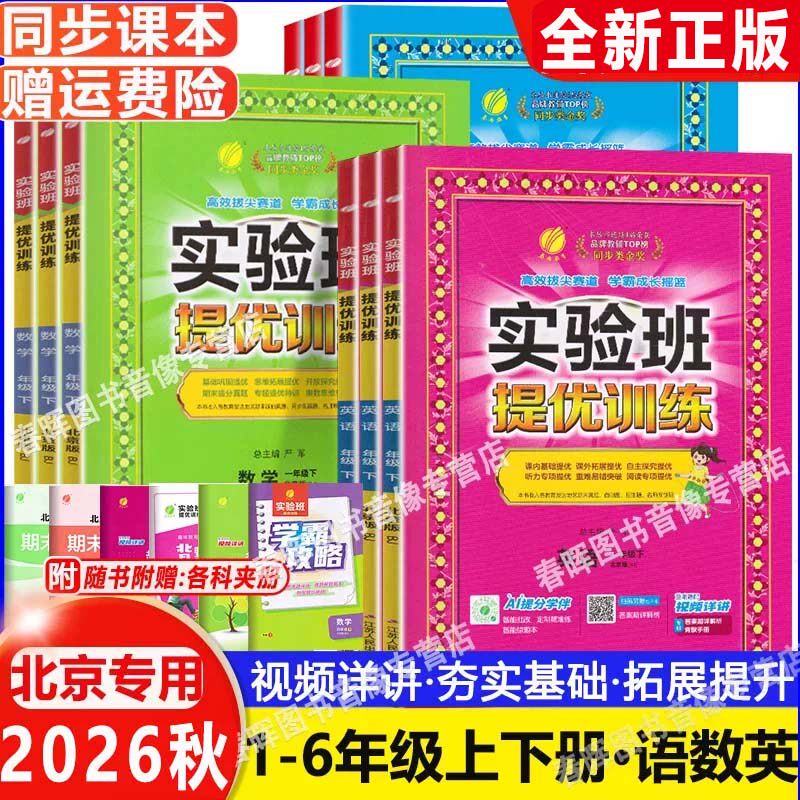 2026春新实验班提优训练北京版一年级二三四五六年级上下册语文数学英语实验班北京版北师大版小学同步练习题练习册123456年级任选