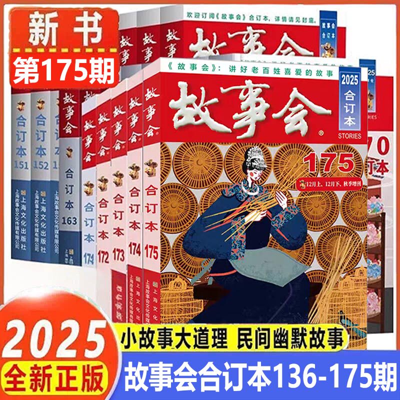 2025年故事会合订本杂志新175期24年154-162期 2025年163-174期 传统文学经典民间幽默故事2019合订本 文学文摘故事作文学杂志