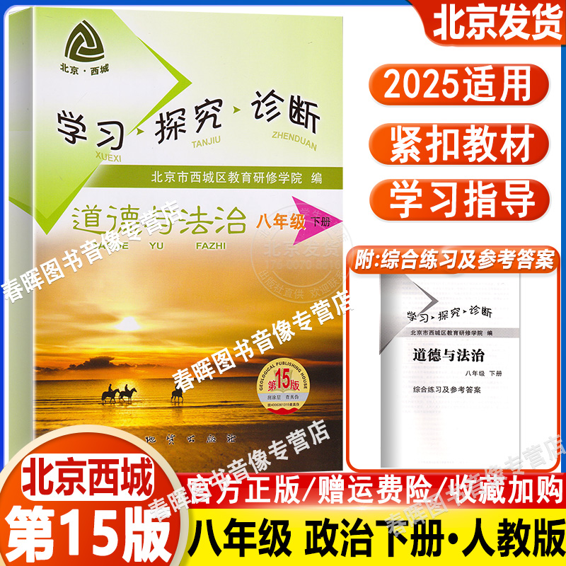 2025春 北京西城 学习探究诊断 道德与法治 八年级 下册 第15版 8年级 学探诊 初二政治下 第十四版 北京市西城区教育研修学院编