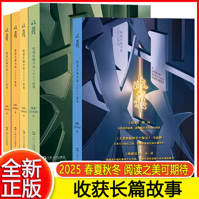 收获长篇小说新2025夏卷2025/2024冬卷秋卷春卷夏卷4册收获杂志马伯庸常芳中国现当代文学作品小说合集书籍收获杂志上海文艺出版社