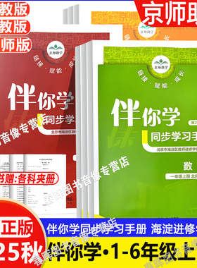 2025秋 海淀名师伴你学同步学习手册一1二2三3四4五5六6年级语文人教版数学北师大版英语上册下册练习册 原同步学练测一上R二上BSD