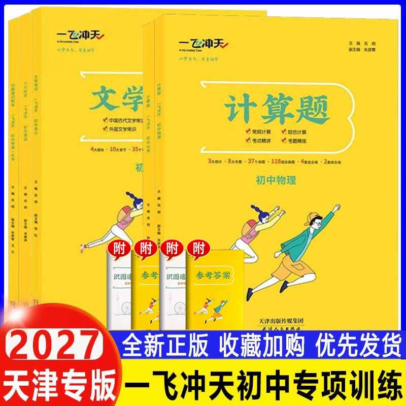 2027新天津专版 一飞冲天初中专项七八九年级语文英语八大时态物理化学计算题常规综合全覆盖考点精讲考题精炼中考提分必刷题教辅