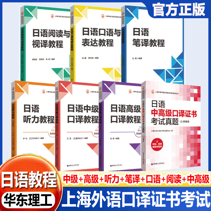 全7册日语中级口译+高级口译+听力+笔译+口语与表达+阅读与视译+中高级口语证书考试真题附音频教程上海外语口译证书考试指定教材