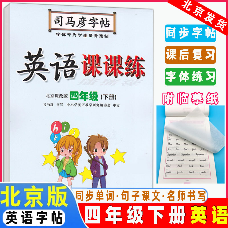 新司马彦字帖 写字好老师 英语 写字课课练 四年级下册英语北京版小学英语字帖北京课改版 英语4年级下册 水印纸 蒙纸临摹字帖