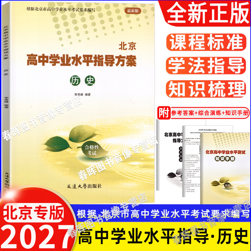 2027北京高中学业水平指导方案 合格性考试历史 北京市高中学业水平核心试题分类试题汇编 北京高中学业水平测试 会考模拟真题