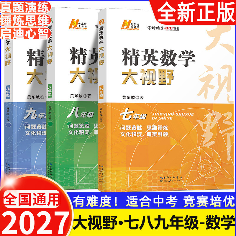 2027 精英数学大视野七八九年级上册下册通用黄东坡著初中789年级数学竞赛培优提高初一初二初三奥数教程解题思路奥赛辅导用书