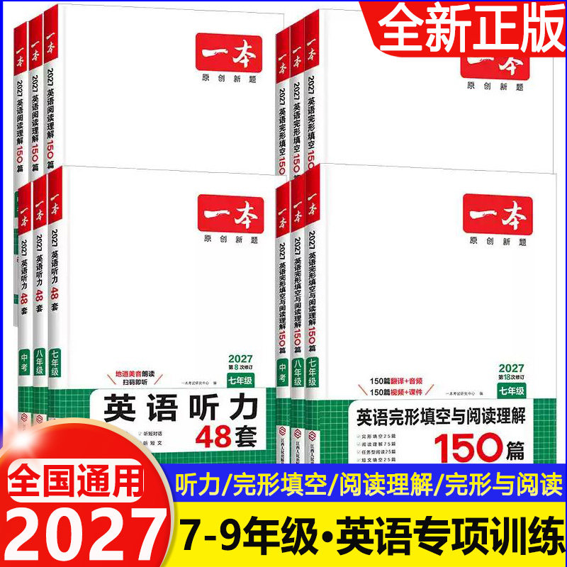 2027一本初中英语听力专项训练48套七年级八九年级上册人教版初一初二初三英语专项突破模拟考场基础训练同步练习册测试题阅读
