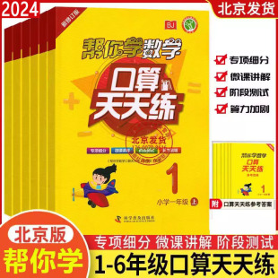 2024新版北京版帮你学数学口算天天练一年级二年级三年级四年级五年级六上下册北京课改版混合加减法口算题卡计算题速算天天练BJ