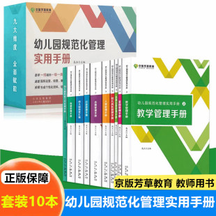 幼儿园规范化管理实用手册行政管理保健家园制度汇编品牌运营后勤人事管理手册幼儿园防疫工作实用手册 全10册 北京少年儿童出版社
