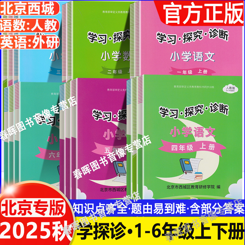 2025秋北京西城 学习探究诊断 形成性练习 语文数学英语小学上下册一二三四五六年级人教版外研版123456年级学探诊24版学探诊