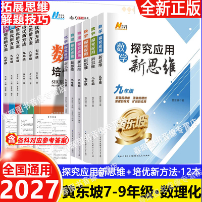 2027适用培优新方法七八九年级数学物理化学黄东坡探究应用新思维奥数初中教辅资料解题与技巧789初一二三必刷题竞赛新方法计算