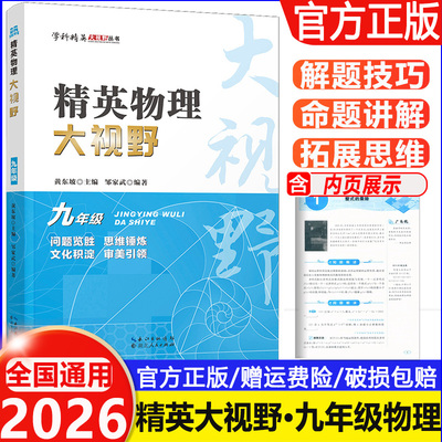 2026 精英物理大视野九年级上下册全国通用黄东坡邹家斌主编初中9年级物理竞赛培优提高初三物理专题训练解题思路优等生题库