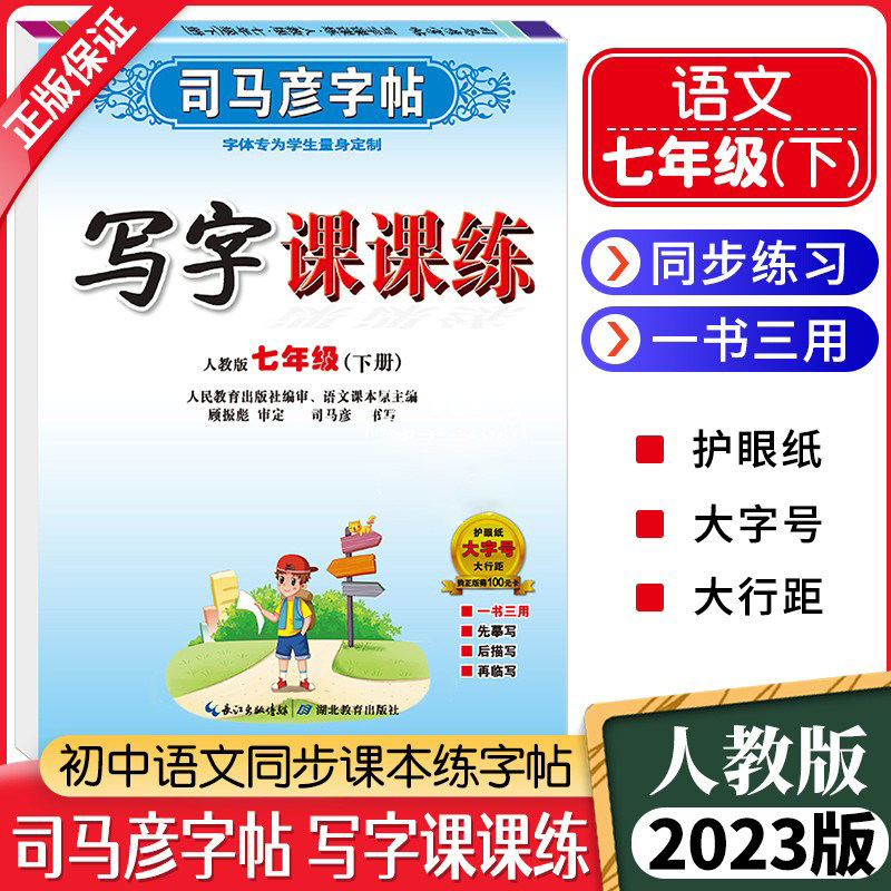 新版司马彦字帖七年级下册写字课课练 部编人教版 初一同步练字用书字