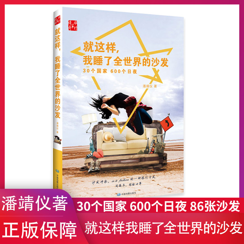沙发 就这样我睡了全世界的沙发 Ella潘靖仪 美女背包客 沙发客 25岁环游世界 600天沙发之旅 体验生活文化 中国地图出版社 正版怎么看?