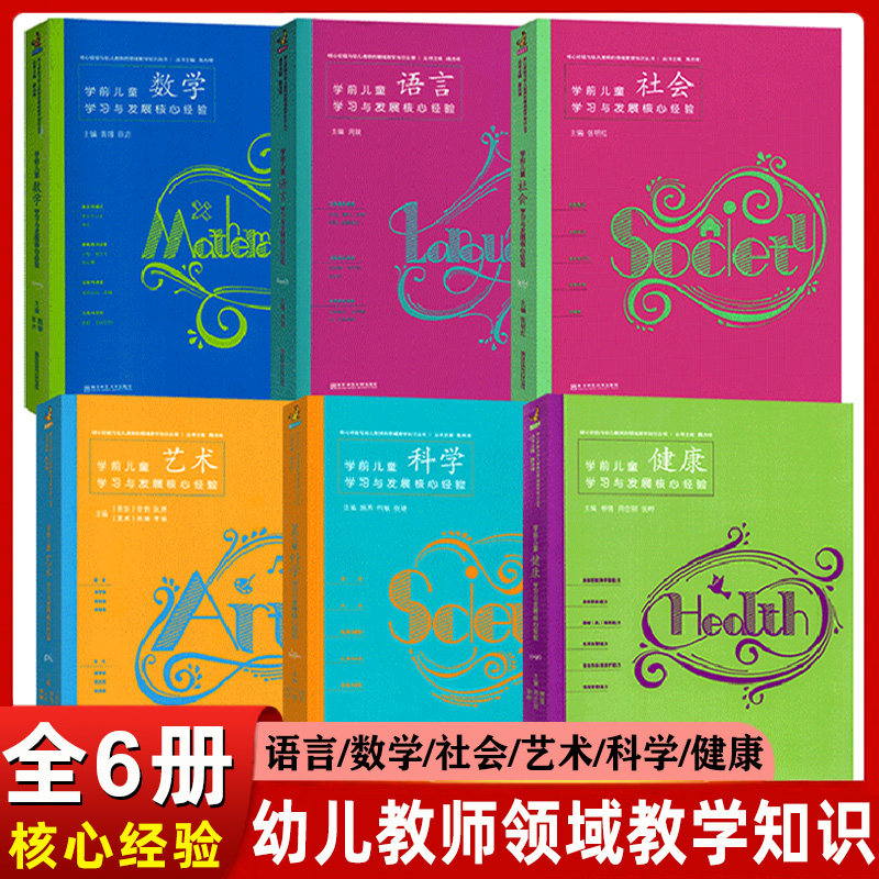 单册任选 PCK系列学前儿童科学艺术健康语言社会数学学习与发展核心经验 幼儿教师的领域教学知识 南京师范大学 五大领域教