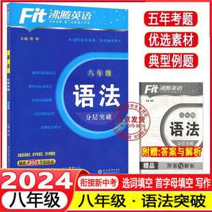 2024 语法分层突破精选850个语法点8年级初中英语复习学习教辅初二短语句型语法写作提优专项训练 Fit沸腾英语八年级英语