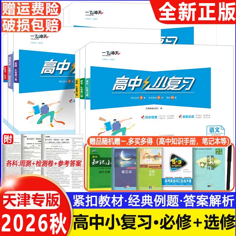 一飞冲天高中小复习必修选修