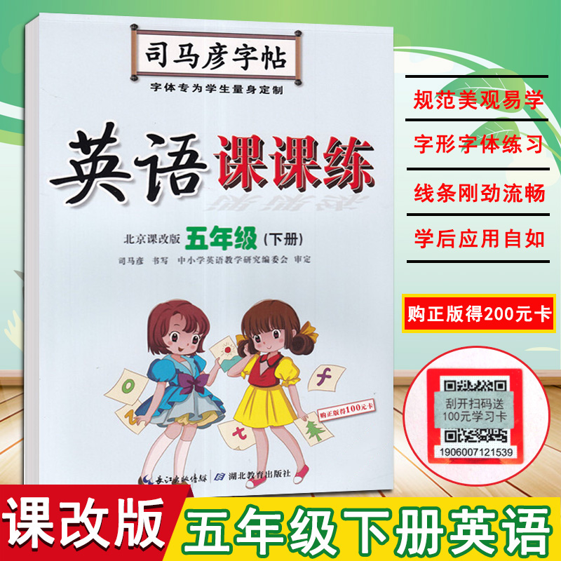 新司马彦字帖 写字好老师 英语 写字课课练五年级下册英语北京版小学英语字帖北京课改版英语5年级下册水印纸 蒙纸临摹字帖