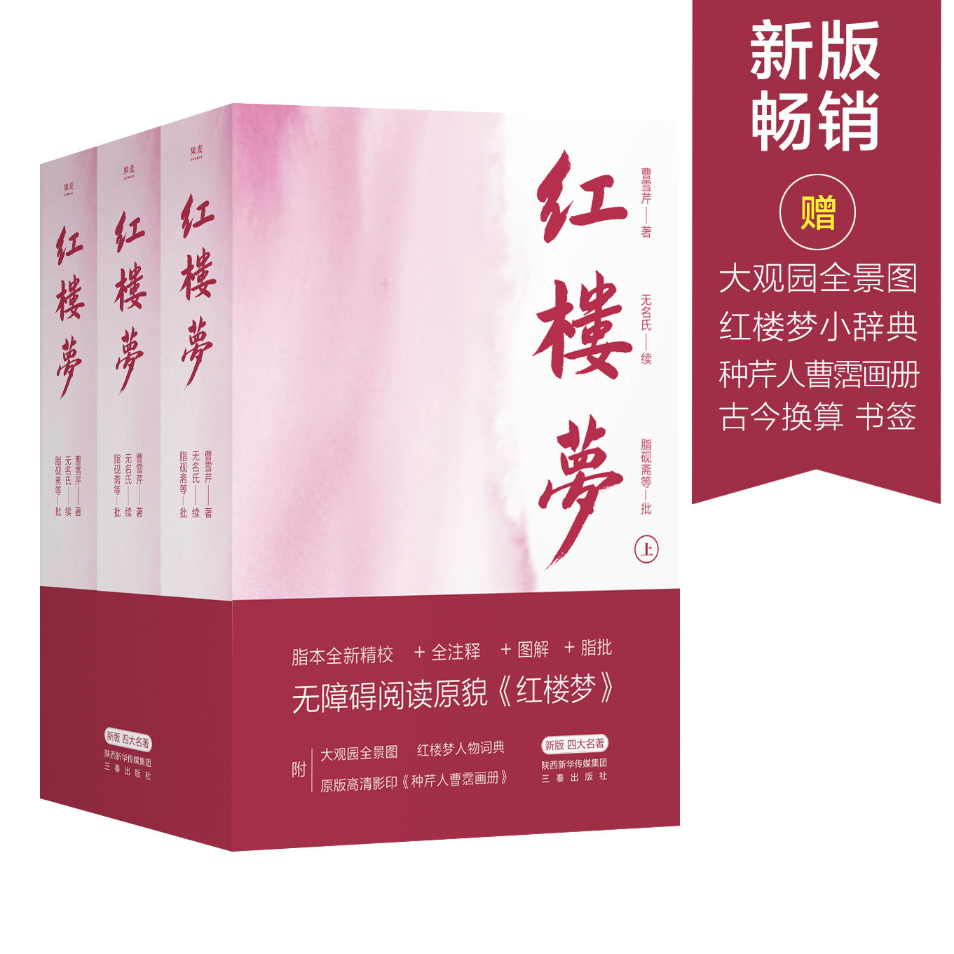 2020版 红楼梦 全三册脂本汇校 全人物检索 曹雪芹墨宝 大观园图 全注