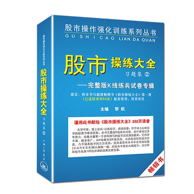股市操练大全习题集2黎航著 股市操作强化训练习题 股市操作技巧赢家操作示例证券基金个人投资理财股票炒股书籍 上海三联书店