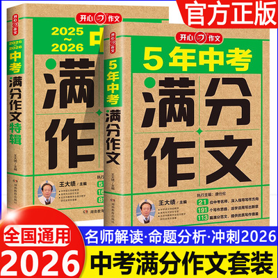 2026开心 中考满分作文最新版特辑初中语文近5年中考真题作文命题趋势解析押题作文金句八百例好词好句段优秀高分范文素材大全