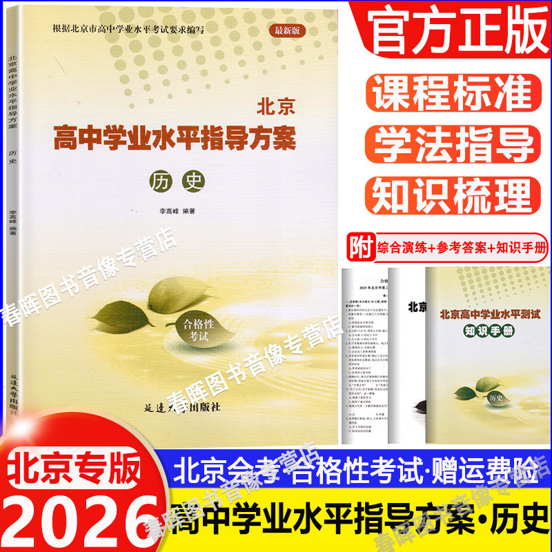 2026北京高中学业水平指导方案 合格性考试历史 北京市高中学业水平核心试题分类试题汇编 北京高中学业水平测试 会考模拟真题