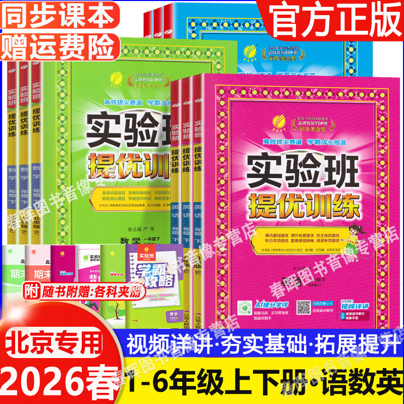 2026春新实验班提优训练北京版一年级二三四五六年级上下册语文数学英语实验班北京版北师大版小学同步练习题练习册123456年级任选