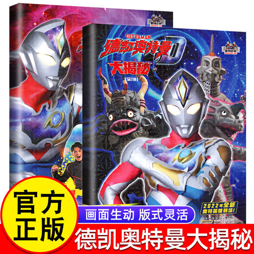 德凯奥特曼大揭秘全2册