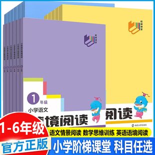 小学阶梯课堂数学思维训练语文情景阅读英语语境阅读一二三年级四五六上下册南大励学培优解题方法新思路点拔讲练习题结合作业本