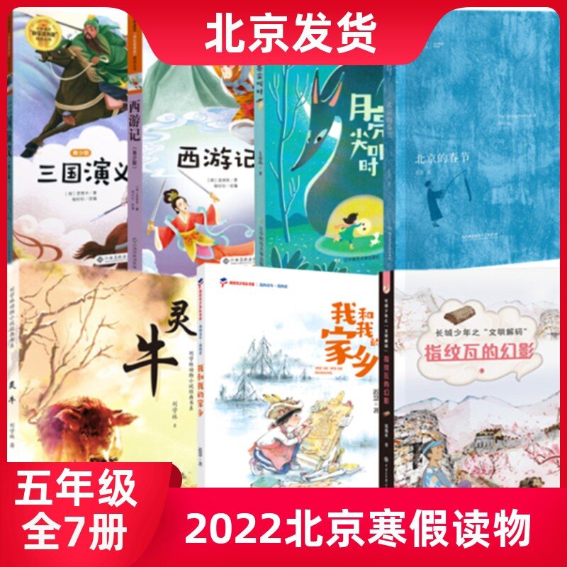 2022年五年级北京寒假7本阅读打卡西游记三国演义长城少年之”文明解码“--指纹瓦的幻影我和我的家乡月亮尖叫时北京的春节灵牛属于什么档次？