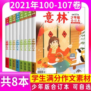 意林少年版合订本杂志2021年全年共8本107/100/101/102/103/104/105/106卷杂志期刊摘期刊读物初中作文素材课外阅读励志读本校园