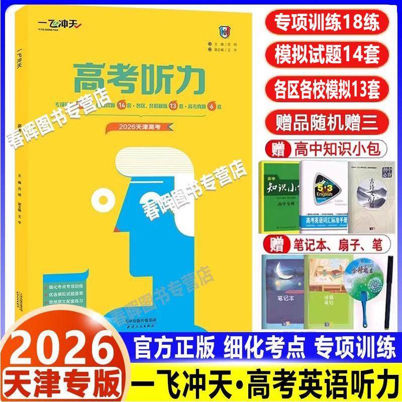 现货2026 一飞冲天 高考英语听力真题专项模拟听力宝典高考听力天津专版一飞冲天天津高考听力高考英语专项训练模拟试题