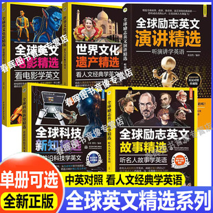 全球励志英文演讲精选故事精选听演讲学英语+听名人故事学英语+世界文化遗产精选+全球科技新知学配音频中英双语阅读英汉对照
