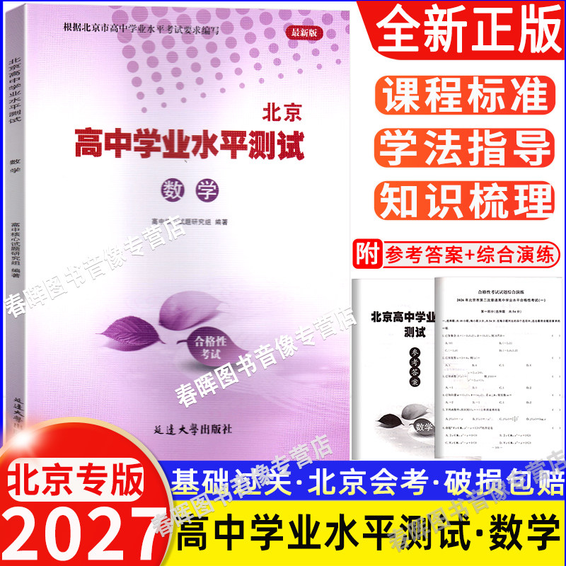 2027北京高中学业水平测试 合格性考试 数学 高中会考核心试题分类汇编 数学 北京高中学业水平指导方案 合格性考试 试题汇编