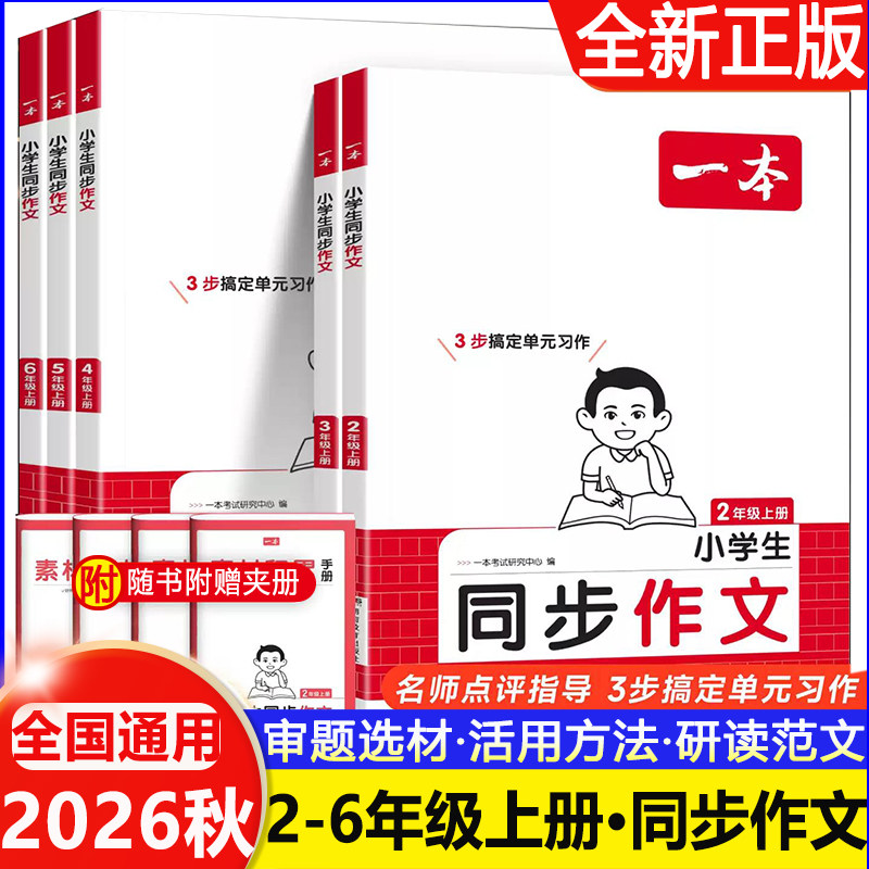 2026秋一本小学生同步作文素材同步阅读小学一二三四五六年级上册下册教材同步作文素材积累满分作文模板写作技巧阅读理解答题模板