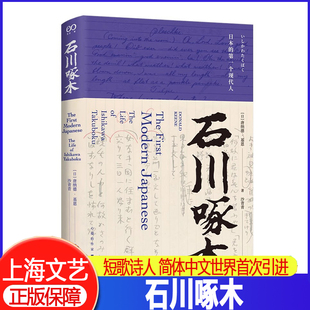 石川啄木 出自著名日本文化学者唐纳德·基恩之手的啄木传记 以崇敬与同情的笔触回顾天才诗人石川啄木的经典故事还原他的一生