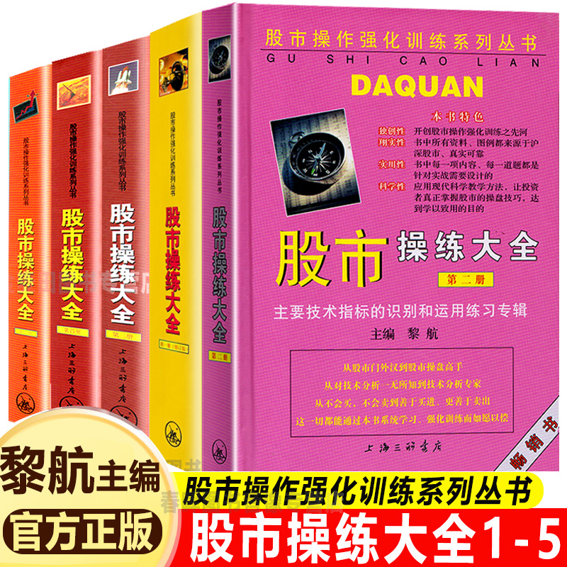 股市操练大全1-5册 正版 黎航炒股书 股市12345 股市操作强化训练 金融投资 股票期货 炒股入门进阶 股票书籍 技术分析  三联文化