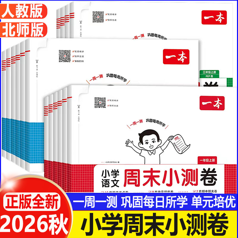2026秋一本周末小测卷一二三四五六年级上下册小学语文数学英语人教版北师版同步试卷周测单元检测培优期中期末复习冲刺测试卷全套