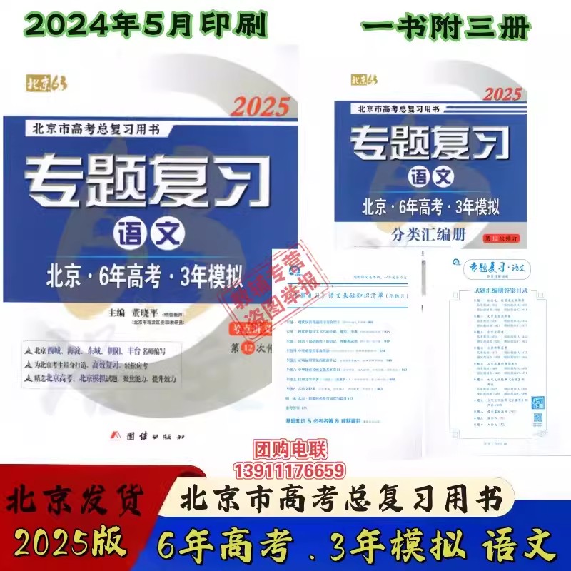 2025版北京专题复习语文试题分类汇编六三专题复习六年高考三年模拟北京高考复习讲义6年高考3年模拟北京专用高考总复习