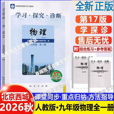 2026秋第17版学探诊北京西城学习探究诊断九年级物理全一册第17版学探诊9年级初三物理全一册练习册人教版基础知识同步检测练习