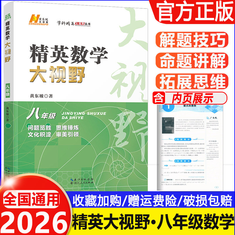 2026全国通用 精英数学大视野八年级 8年级数学上下册黄东坡主编中学生培优竞赛培优提高初二复习辅导解题思路奥赛辅导用书